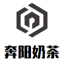 奔阳奶茶加盟