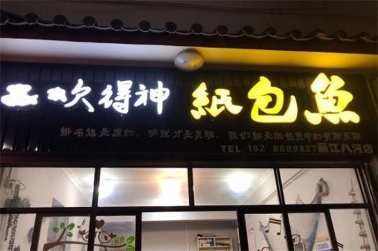 吹得神纸包鱼加盟