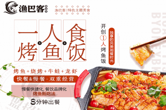渔巴客烤鱼饭加盟