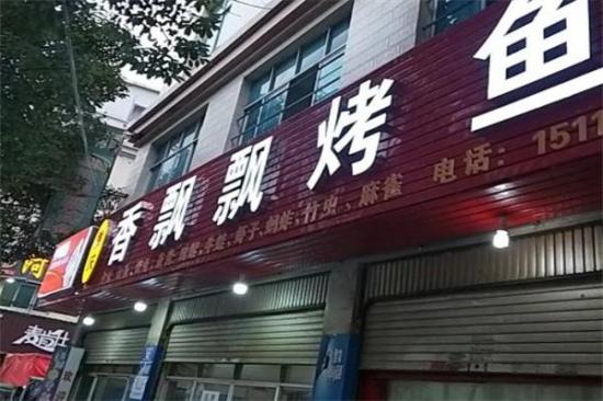 香飘飘烤鱼加盟