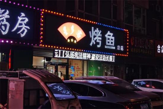 星多客烤鱼加盟