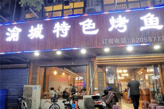 渝城特色烤鱼加盟
