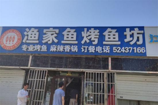 渔家鱼干锅烤鱼坊加盟