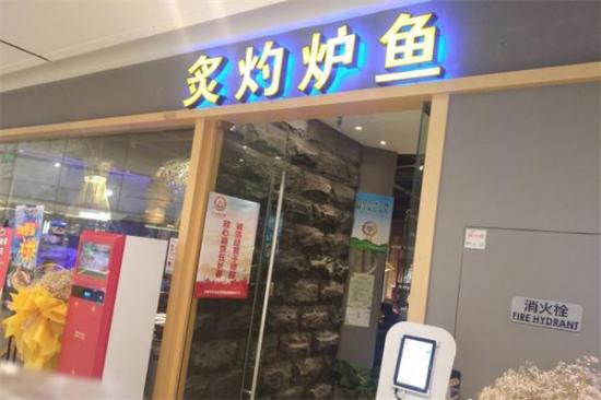 炙灼炉鱼加盟
