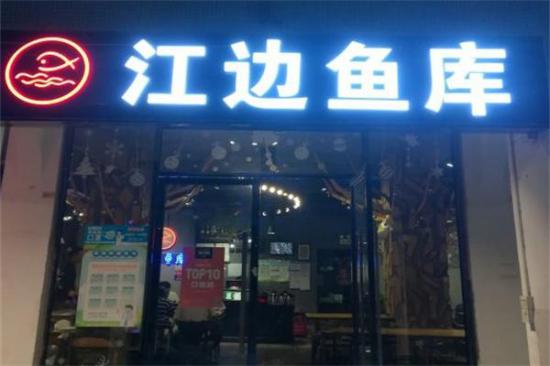 江边鱼库加盟