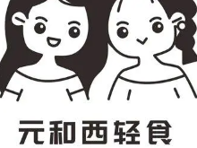 元和西轻食加盟