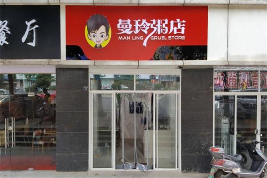 曼玲粥店加盟