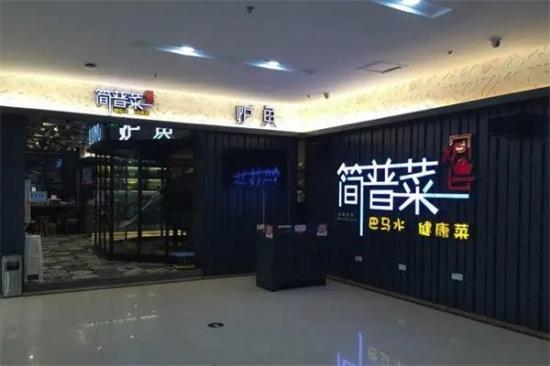 简普菜炉鱼加盟