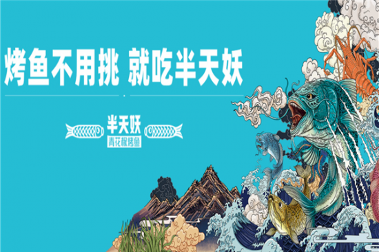 半天妖烤鱼加盟