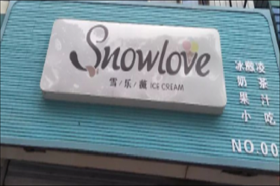 雪乐薇奶茶加盟
