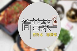 简普菜炉鱼加盟