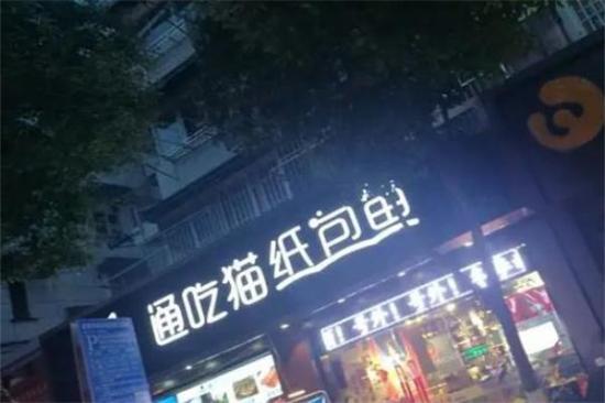 通吃猫纸包鱼加盟
