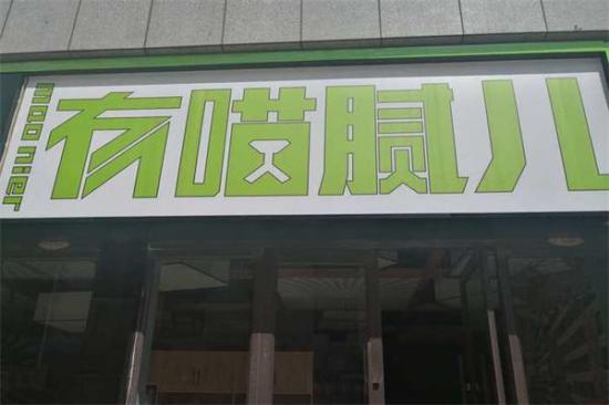 有猫腻儿纸上烤鱼加盟