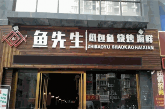鱼先生纸上烤鱼加盟