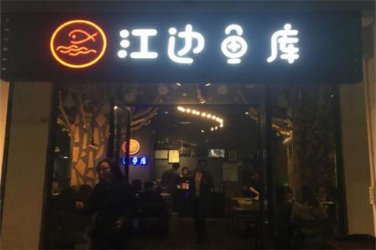 江边鱼库加盟