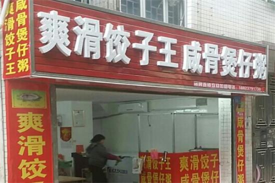 爽滑饺子王咸骨煲仔粥加盟产品图片