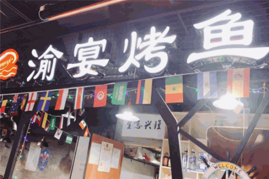 渝宴烤鱼加盟
