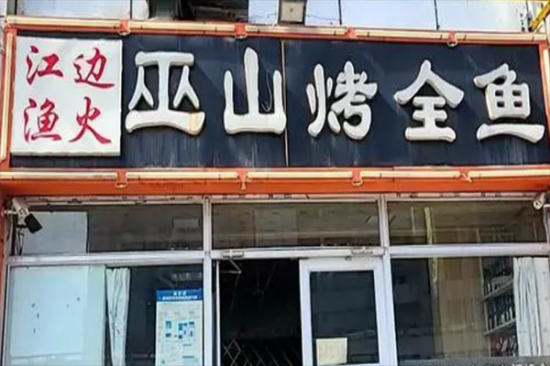 江边渔火烤全鱼加盟