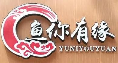 鱼你有缘纸包鱼加盟