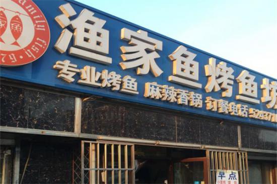渔家鱼干锅烤鱼坊加盟