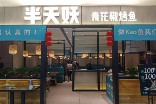 半天妖烤鱼加盟