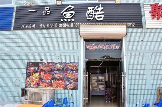 一品鱼酷加盟