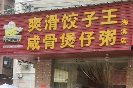 爽滑饺子王咸骨煲仔粥加盟产品图片