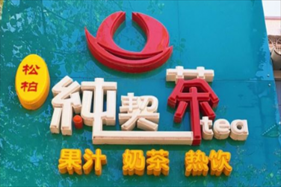 纯契茶奶茶加盟