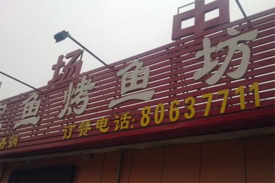 渔家鱼干锅烤鱼坊加盟