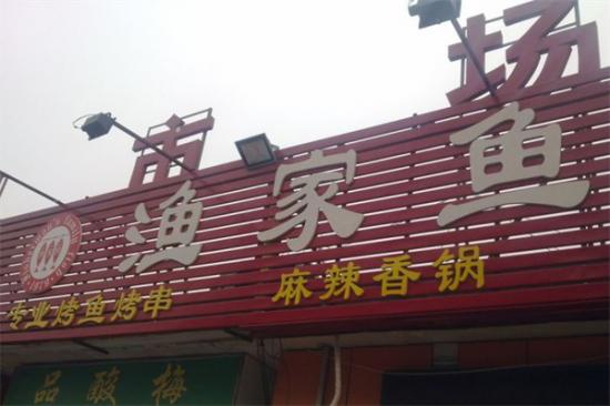 渔家鱼干锅烤鱼坊加盟