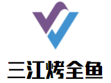 三江烤全鱼加盟