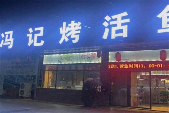 冯记烤活鱼加盟