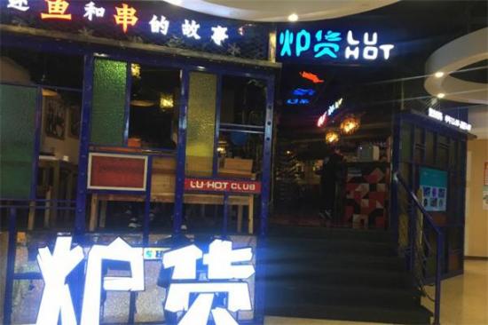 炉货烤鱼加盟