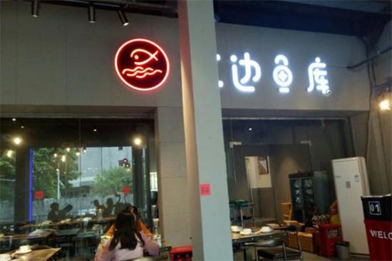 江边鱼库加盟
