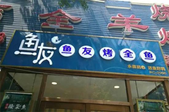 鱼友烤全鱼加盟