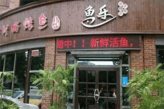 鱼乐烤鱼加盟产品图片
