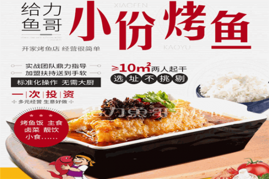 给力鱼哥小份烤鱼加盟