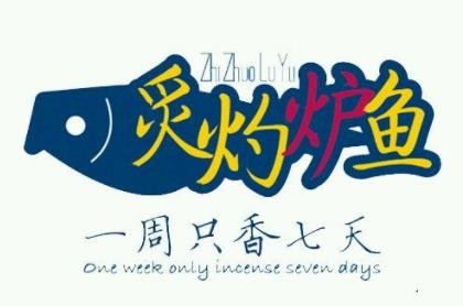 炙灼炉鱼加盟