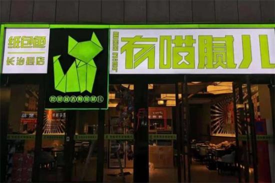 有猫腻儿纸上烤鱼加盟
