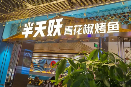 半天妖烤鱼加盟