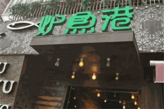 炉鱼港烤鱼加盟