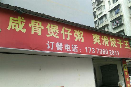 爽滑饺子王咸骨煲仔粥加盟产品图片