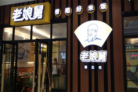 老娘舅中式快餐加盟