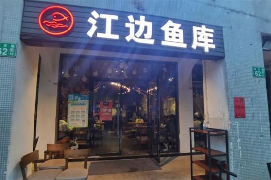 江边鱼库加盟