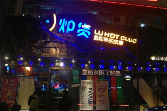 炉货烤鱼加盟