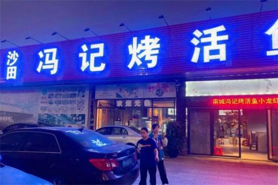 冯记烤活鱼加盟