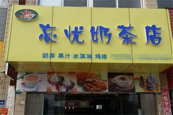 忘忧奶茶加盟