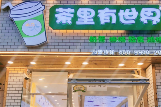 茶里有世界奶茶加盟