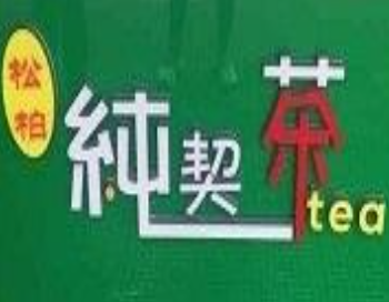 纯契茶奶茶加盟