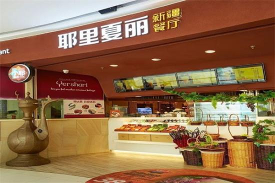 耶里夏丽新疆餐厅加盟